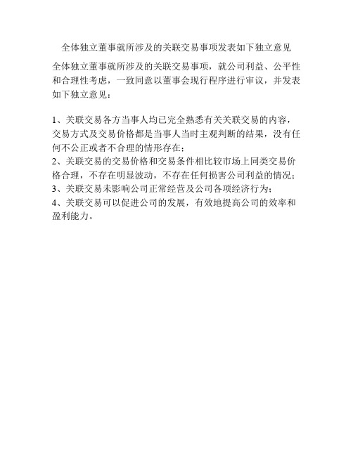 全体独立董事就所涉及的关联交易事项发表如下独立意见