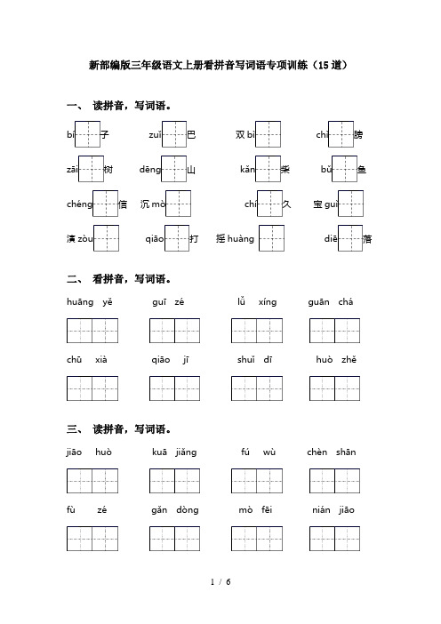 新部编版三年级语文上册看拼音写词语专项训练(15道)