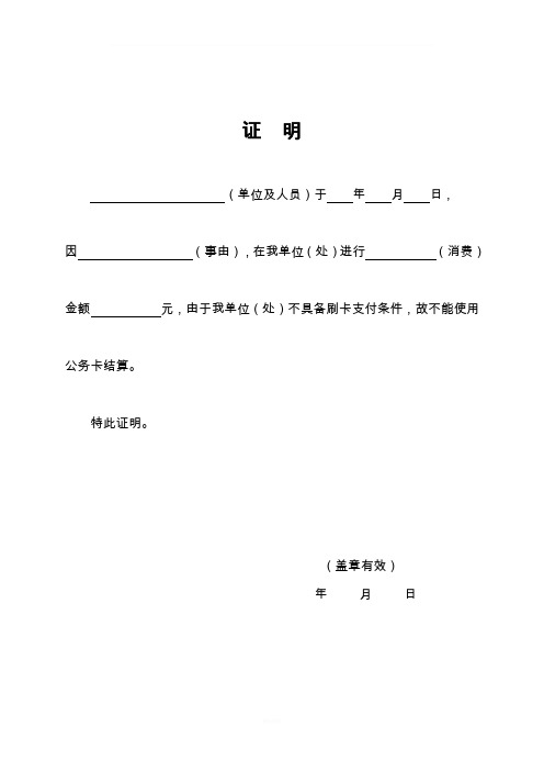 未使用公务卡结算证明格式