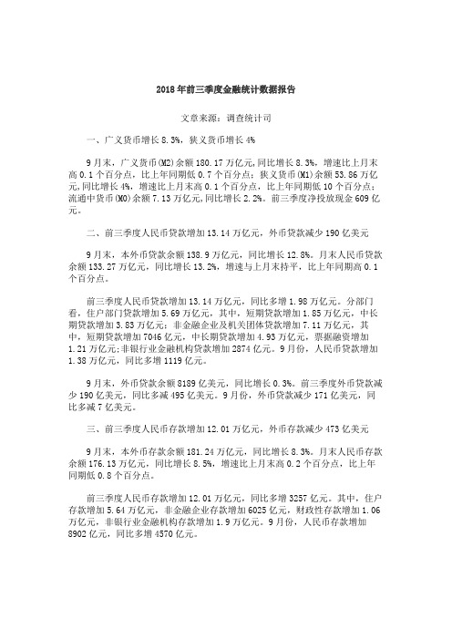 2018年前三季度金融统计数据报告文章来源调查统计司