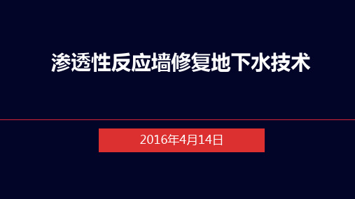 PRB渗透性反应墙修复地下水技术