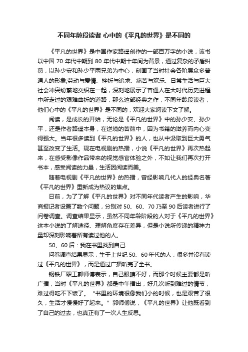 不同年龄段读者心中的《平凡的世界》是不同的