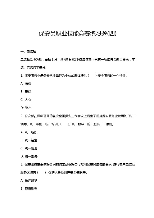 保安员职业技能竞赛练习题(四)