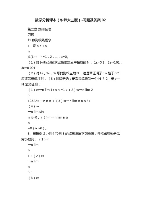 数学分析课本（华师大三版）-习题及答案02