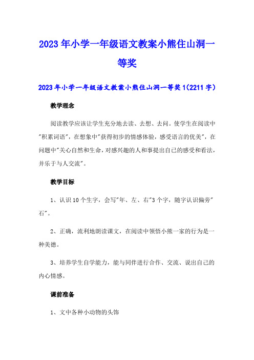 2023年小学一年级语文教案小熊住山洞一等奖