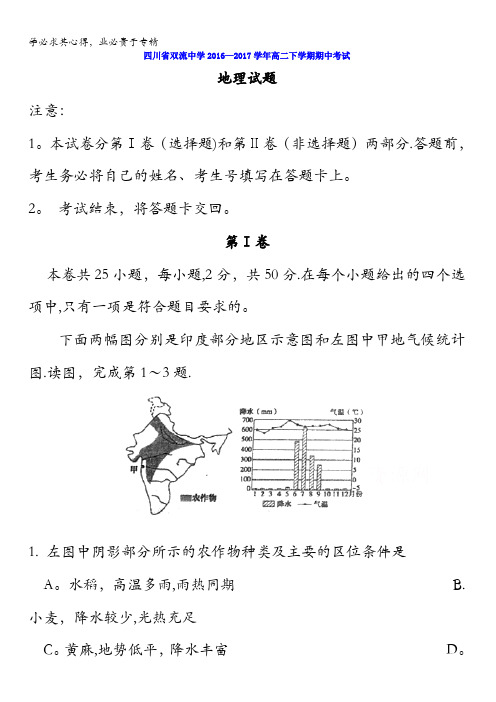 四川省双流中学2016-2017学年高二下学期期中考试地理试题含答案