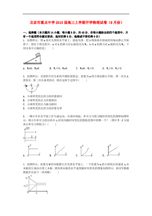 北京市重点中学高三物理上学期8月开学试卷(含解析)