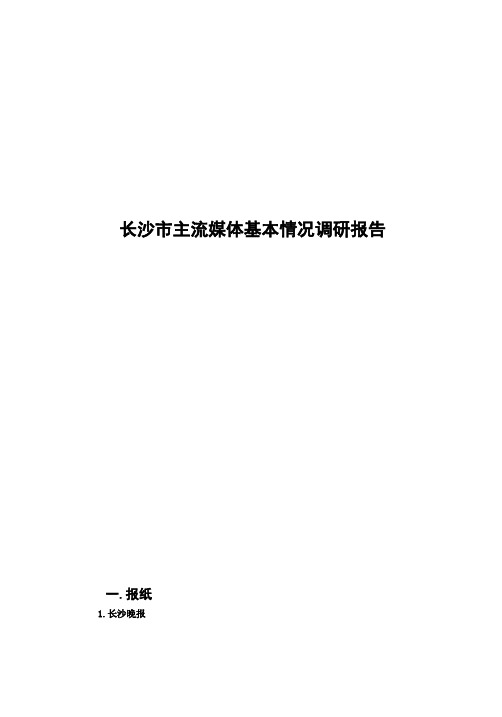 长沙市主流媒体基本情况调研报告