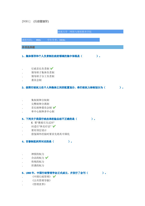 西南大学 网络与继续教育学院 【9081】《行政管理学》20春 答案