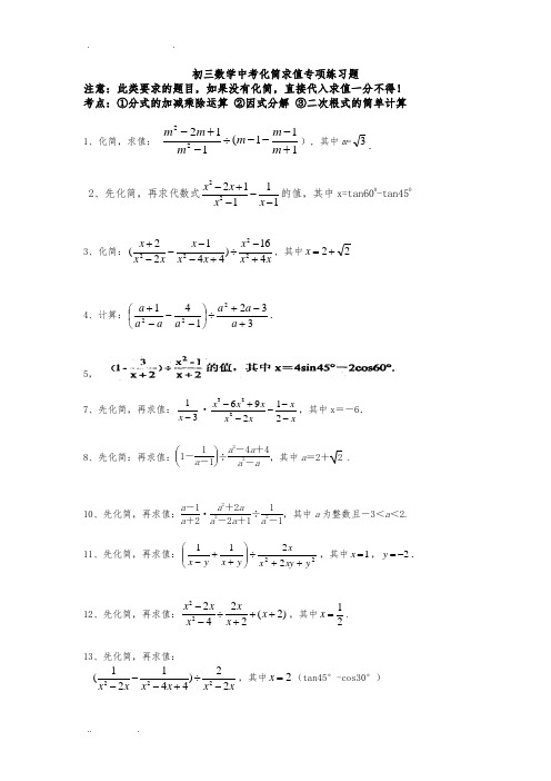 初三数学中考专项化简求值练习题