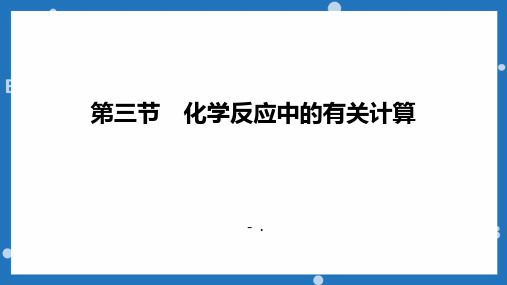 《化学反应中的有关计算》定量研究化学反应PPT课件