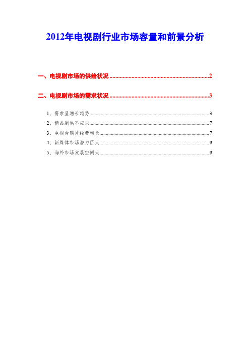 2012年电视剧行业市场容量和前景分析