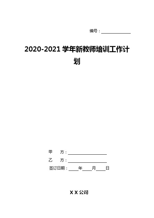 2020-2021学年新教师培训工作计划