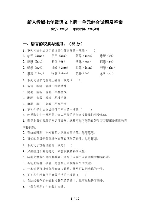 新人教版七年级语文上册一单元综合试题及答案