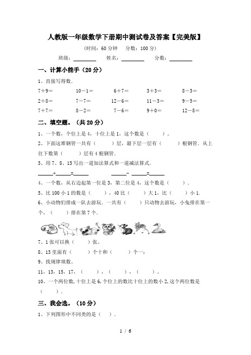 人教版一年级数学下册期中测试卷及答案【完美版】