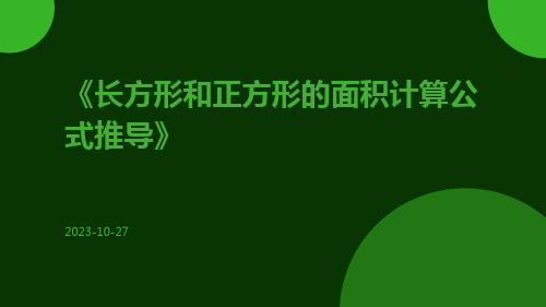 长方形和正方形的面积计算公式推导