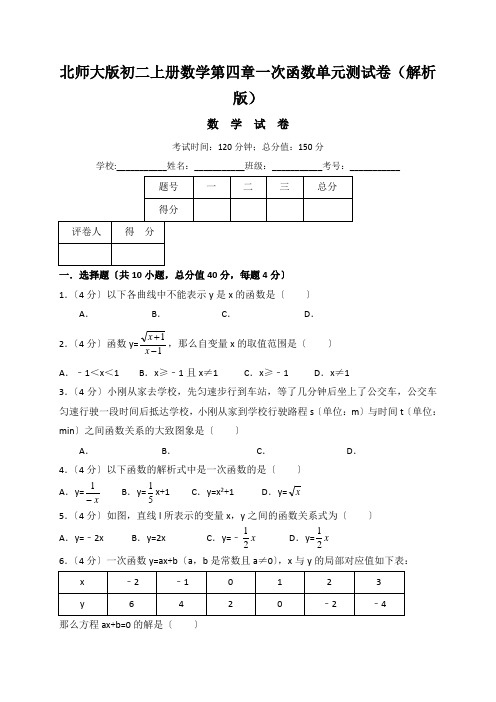 北师大版初二上册数学第四章一次函数单元测试卷(解析版)