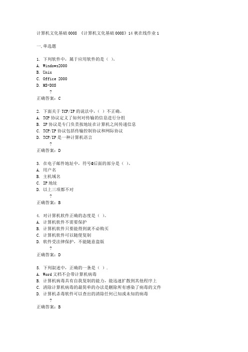 四川大学 《计算机文化基础0008》14秋在线作业1答案