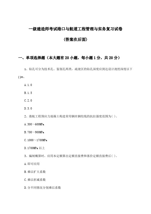 一级建造师考试港口与航道工程管理与实务试卷及答案指导