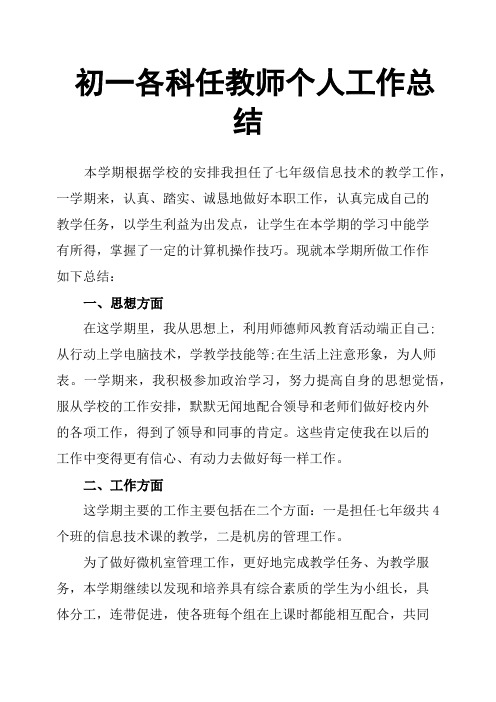 初一各科任教师个人工作总结