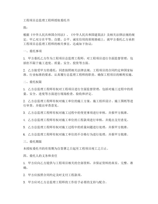 工程项目总监理工程师授权委托书