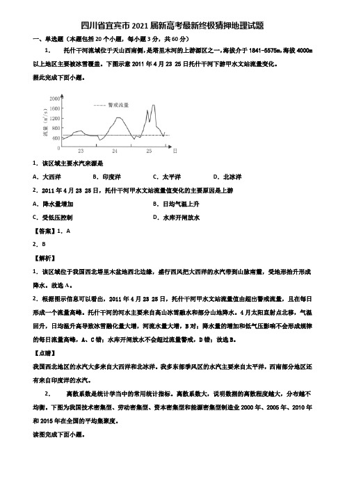 四川省宜宾市2021届新高考最新终极猜押地理试题含解析