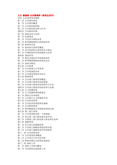 人大 陈振明 公共管理学 目录