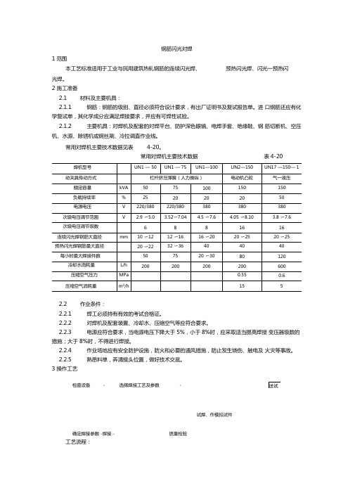 最新整理钢筋闪光对焊施工工艺