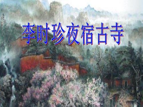 《李时珍夜宿古寺》PPT优秀教学课件3