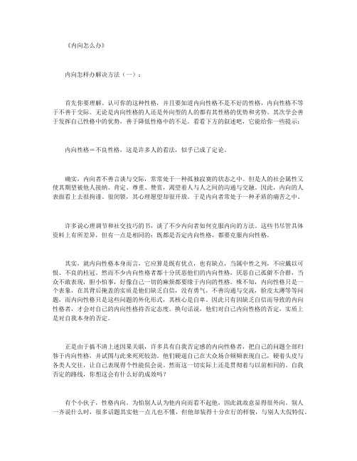 内向孩子的潜在优势_经典阅读精品文档
