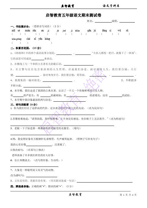 启智教育五年级语文期末测试卷