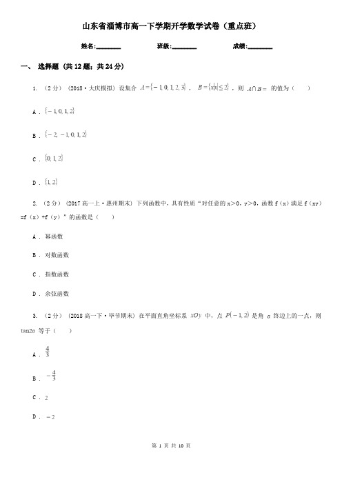 山东省淄博市高一下学期开学数学试卷(重点班)