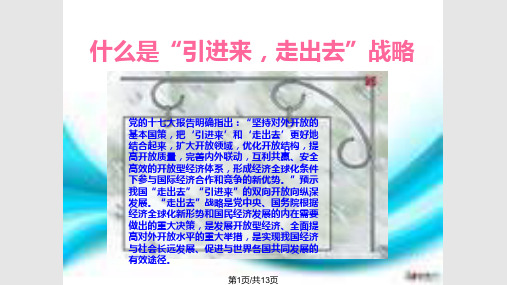 引进来与走出去战略课件PPT学习