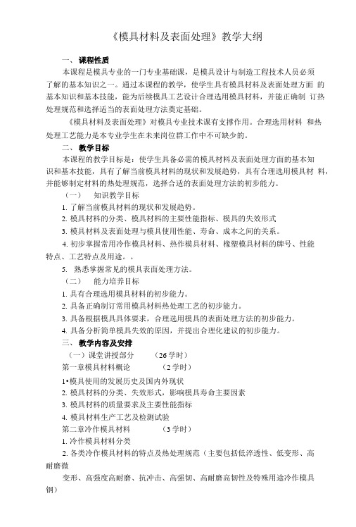 《模具材料及表面处理》教学大纲.doc