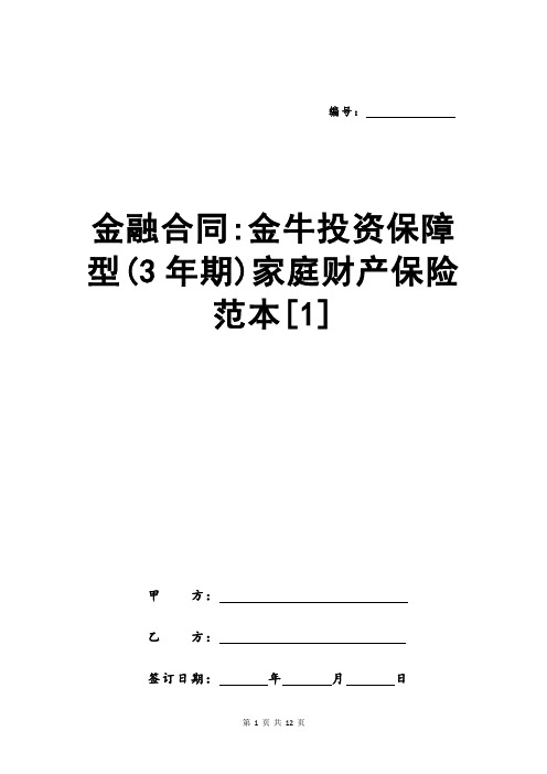 金融合同-金牛投资保障型(3年期)家庭财产保险范本