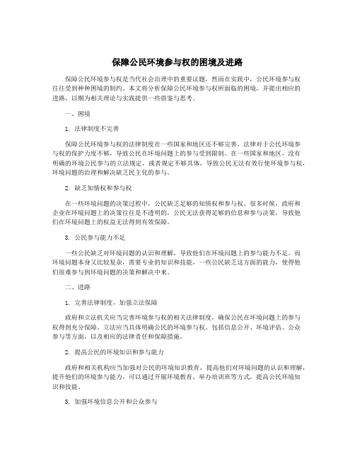 保障公民环境参与权的困境及进路