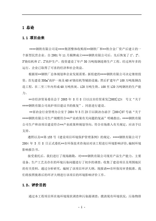 钢铁企业项目环评报告书