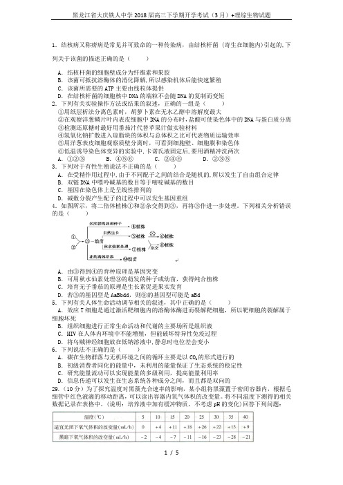 黑龙江省大庆铁人中学2018届高三下学期开学考试(3月)+理综生物试题