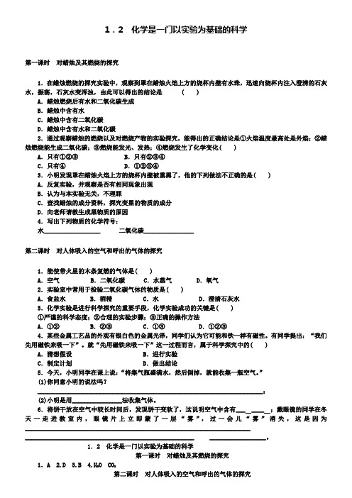 九年级化学上册1.2化学是一门以实验为基础的科学随堂练习