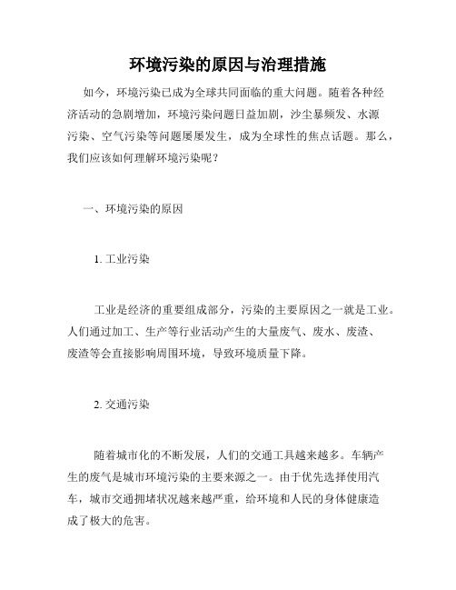 环境污染的原因与治理措施