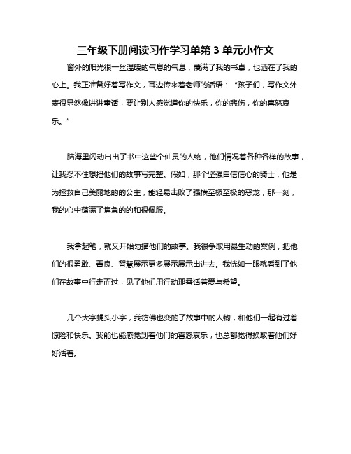 三年级下册阅读习作学习单第3单元小作文