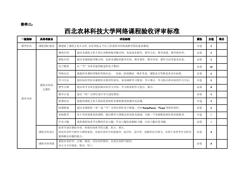 西北农林科技大学网络课程验收评审标准