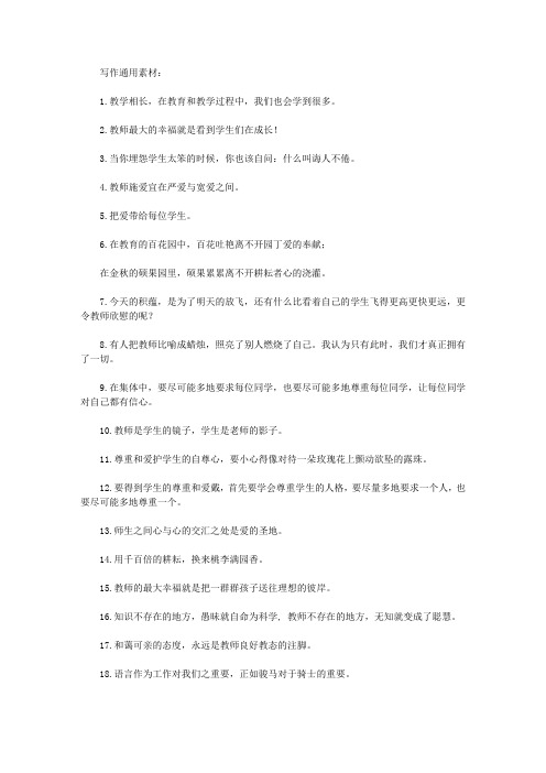 【教师资格考试资料】教师资格笔试考试：作文写作通用素材