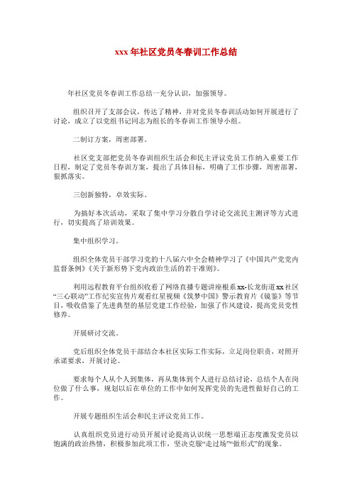 xxx年社区党员冬春训工作总结