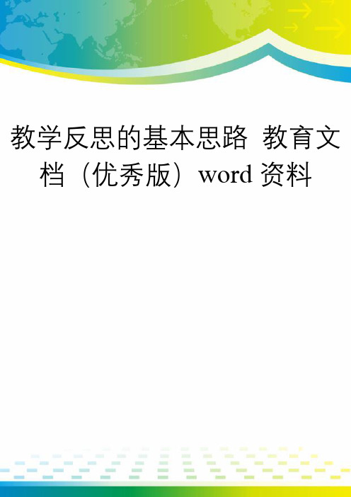 教学反思的基本思路 教育文档(优秀版)word资料