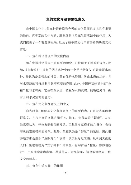 鱼的文化内涵和象征意义