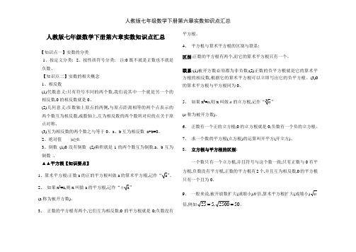 人教版七年级数学下册第六章实数知识点汇总