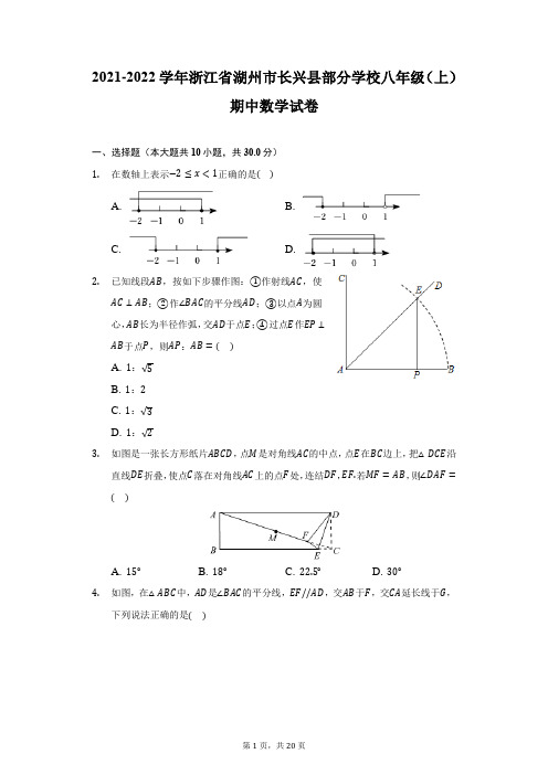 2021-2022学年浙江省湖州市长兴县部分学校八年级(上)期中数学试卷(附详解)