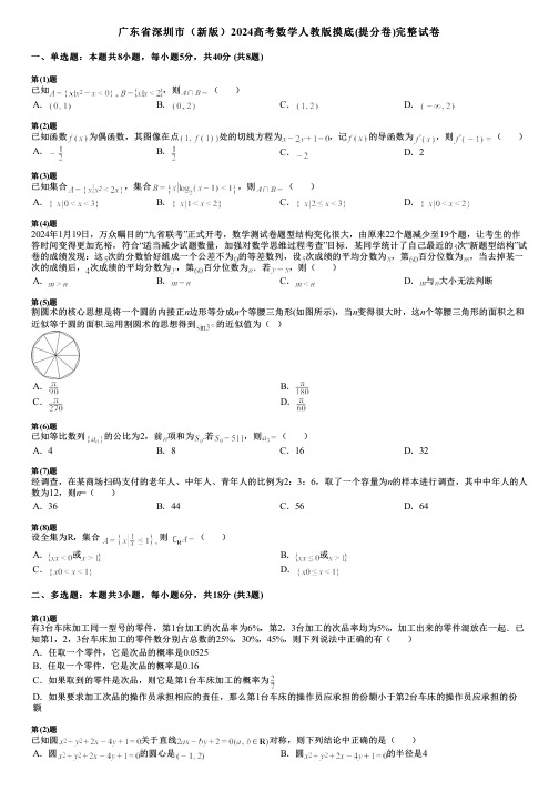 广东省深圳市(新版)2024高考数学人教版摸底(提分卷)完整试卷