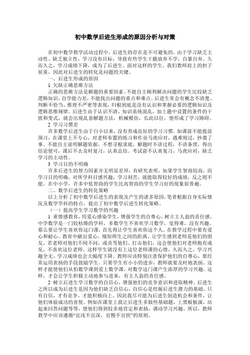 初中数学后进生形成的原因分析与对策